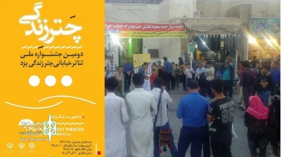 دومین جشنواره تئاتر خیابانی «چتر زندگی» در یزد برگزار می‌شود
