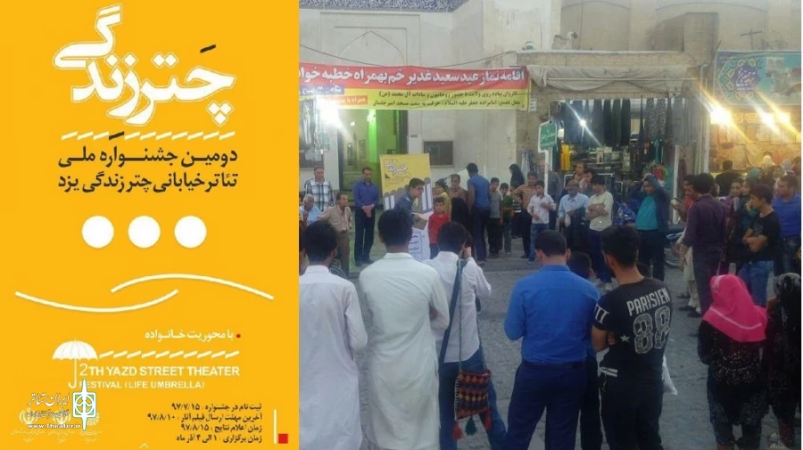 دومین جشنواره تئاتر خیابانی «چتر زندگی» در یزد برگزار می شود 2