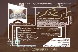 نمایش نامه «مرگ یزد گرد» در اردکان خوانده شد