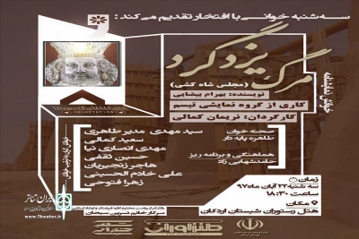 نمایش نامه «مرگ یزد گرد» در اردکان خوانده شد