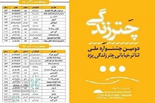 نخستین روز آذرماه 97

دومین جشنواره ملی تئاتر خیابانی«چتر زندگی» یزد آغاز می شود