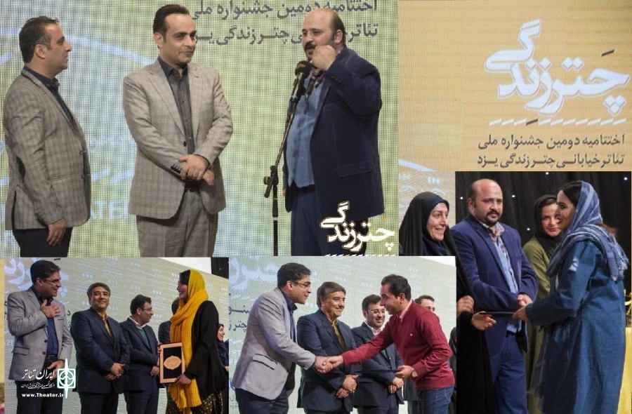 برگزیدگان دومین جشنواره‌ی ملی تئاتر خیابانی "چتر زندگی" یزد معرفی شدند 2