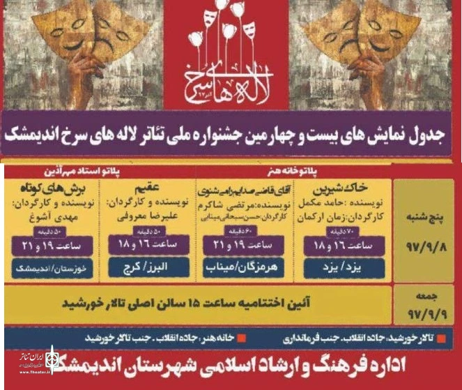 نمایش «خاک شیرین» نماینده یزد در جشنواره لاله های سرخ شد 2