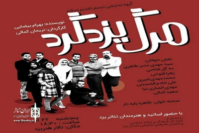 «مرگ یزد گرد» از اردکان به یزد رسید