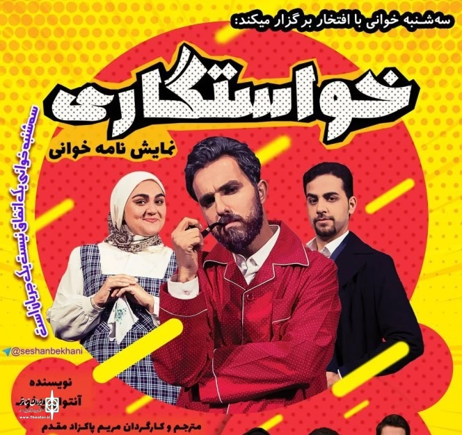 نمایش نامه خوانی «خواستگاری» در اردکان صورت گرفت 2