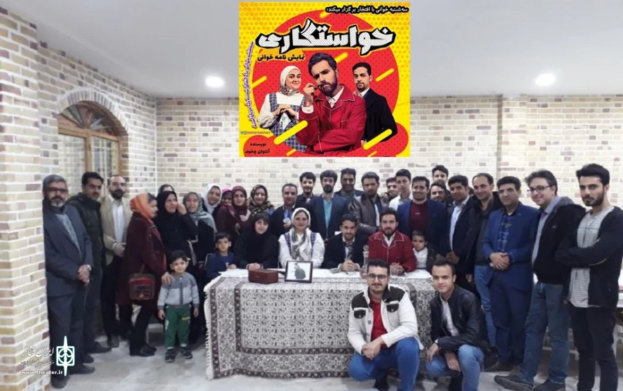 نمایش نامه خوانی «خواستگاری» در اردکان صورت گرفت 2
