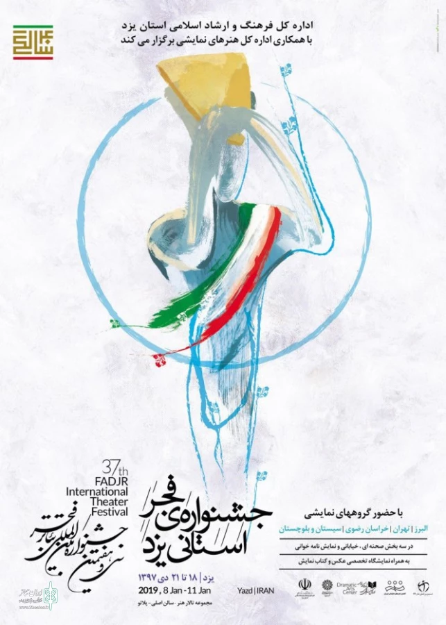چهارمین جشنواره تئاتر فجر استانی در یزد برگزار می شود 2