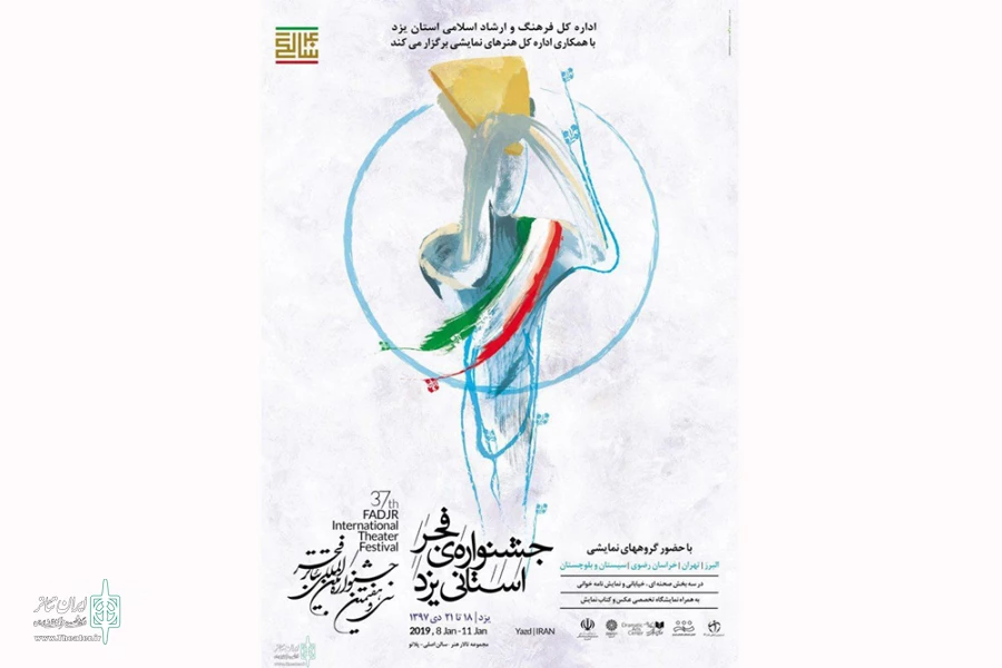 چهارمین جشنواره تئاتر فجر استانی در یزد برگزار می شود 2