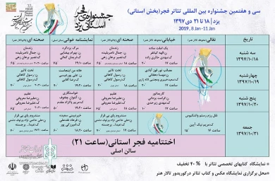 جدول اجرای نمایش های چهارمین جشنواره تئاتر فجر استانی یزد