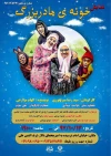 نمایش «خونه  مادربزرگ» در یزد روی صحنه است 2