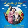 نمایش «خونه  مادربزرگ» در یزد روی صحنه است 2