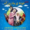 نمایش «خونه  مادربزرگ» در یزد روی صحنه است 2