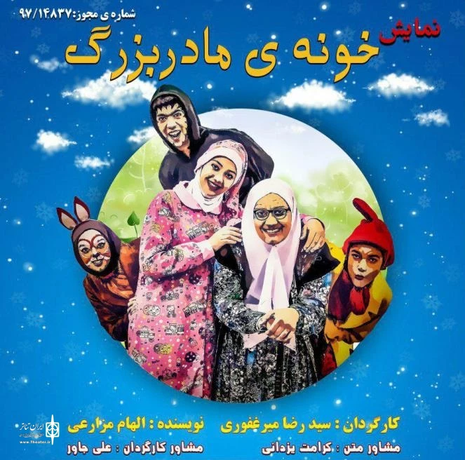 نمایش «خونه  مادربزرگ» در یزد روی صحنه است 2