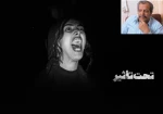 برتری شکل بر مضمون، از ویژگی های نمایش «تحت تاثیر» است. 2