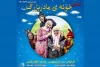 نمایش «خونه  مادربزرگ» در یزد روی صحنه است 4