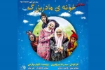 نمایش «خونه  مادربزرگ» در یزد روی صحنه است 4