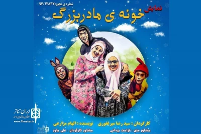 نمایش «خونه  مادربزرگ» در یزد روی صحنه است