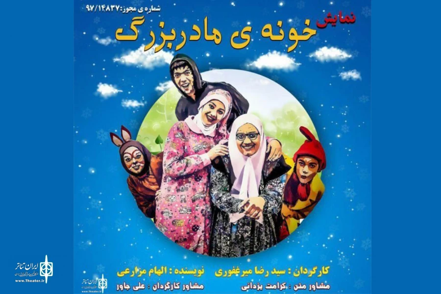 نمایش «خونه  مادربزرگ» در یزد روی صحنه است 4