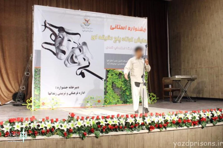 نخستین جشنواره تئاتر زندانیان استان یزد برگزار شد 5