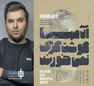پوستر نمایش «آدم‌ها گوشت گرگ نمی‌خورند» از یزد به فجر رسید