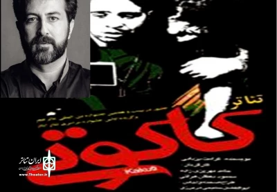 نمایش «کاکوتی» برای اجرای عموم در یزد آماده می شود
