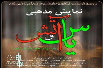 به مناسبت ایام شهادت حضرت فاطمه (س)

سوگ نمایش «یاس و آتش» در شهرستان‌های یزد اجرا می‌شود