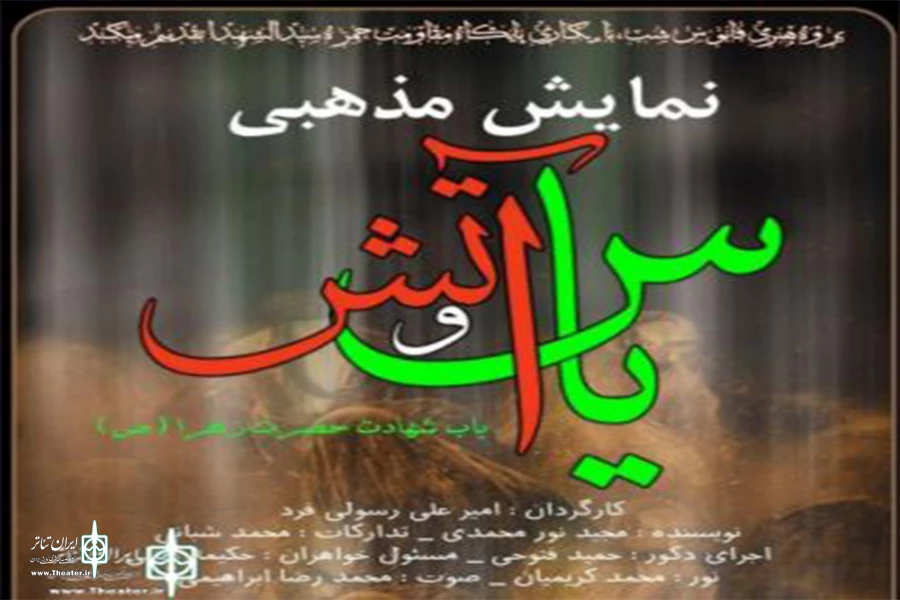 سوگ نمایش «یاس و آتش» در شهرستان های یزد اجرا می شود 2