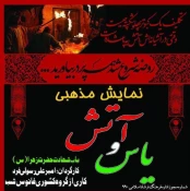 سوگ نمایش «یاس و آتش» در شهرستان های یزد اجرا می شود 3