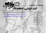نمایش نامه خوانی «خیر نبینی سعیده» در اردکان اجرا شد 2