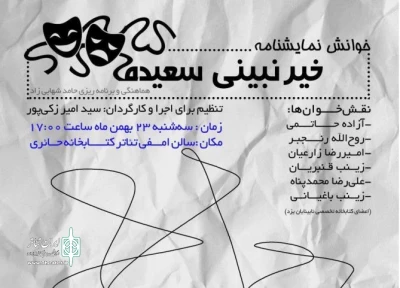 نمایش نامه خوانی «خیر نبینی سعیده» در اردکان اجرا شد