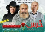 نمایش «خرس» در بافق روی صحنه رفت 2