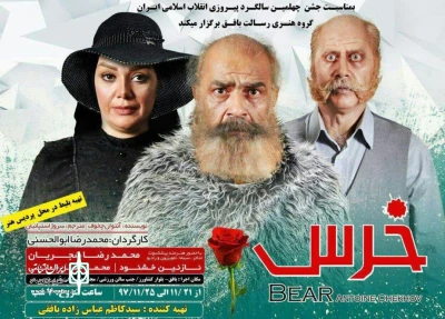 نمایش «خرس» در بافق روی صحنه رفت