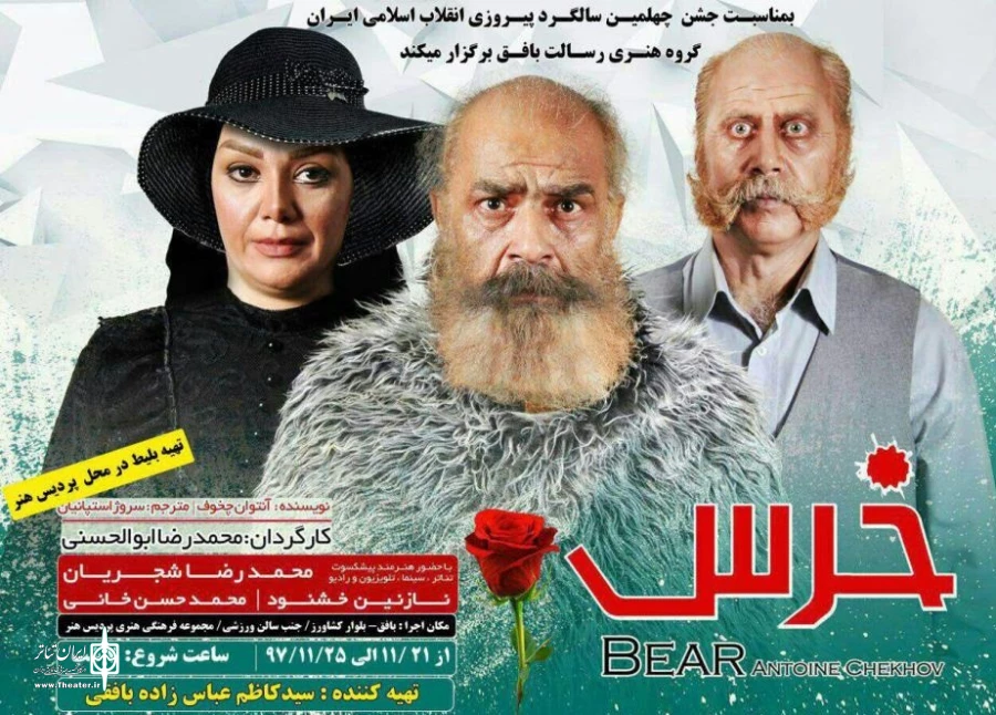 نمایش «خرس» در بافق روی صحنه رفت 2