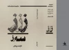 رونمایی از کتاب مجموعه نمایش نامه «سه ز» 2