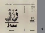 رونمایی از کتاب مجموعه نمایش نامه «سه ز» 2