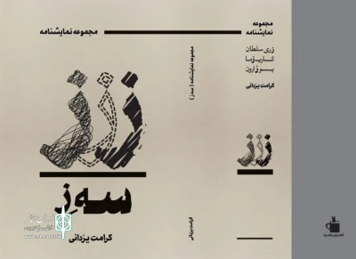 در نمایشگاه بزرگ کتاب یزد، صورت گرفت؛

رونمایی از کتاب مجموعه نمایش نامه «سه ز»