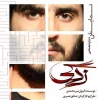 نمایش «زدگی» در تالار هنر یزد، روی صحنه است 5