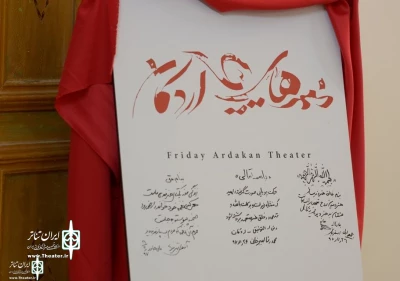 آیین آغازین «جمعه های تئاتر اردکان» برگزار شد