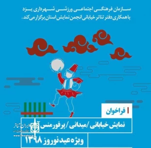 رییس انجمن هنرهای نمایشی یزد:

نوروز 98 دریزد با اجرای 400 نمایش خیابانی همراه خواهد بود