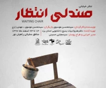 نمایش خیابانی «صندلی انتظار» در مناطق جنگی اجرا شد 2