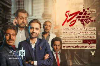 نمایش «چو» در یزد روی صحنه رفت