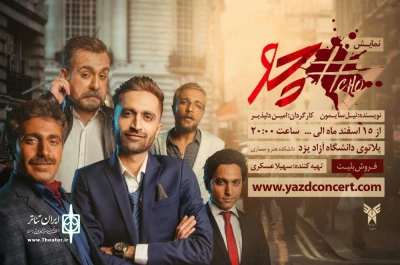نمایش «چو» در یزد روی صحنه رفت