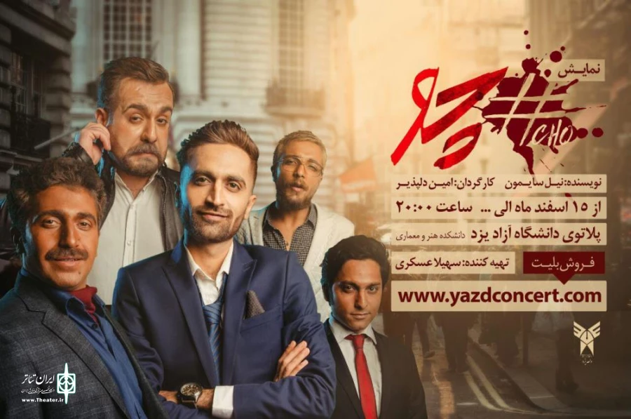 نمایش «چو» در یزد روی صحنه است 2