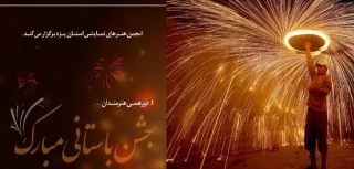 انجمن نمایش هنرهای نمایشی یزد برگزار می کند

جشن دورهمی پایان سال و بزرگداشت روز جهانی تئاتر