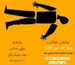 نمایش خیابانی «برو کار می کن» برای میهمانان نوروزی یزد اجرا می شود 3