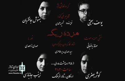 نمایش «مرده ریگ» در اردکان به  صحنه رفت