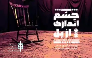 در تالار هنر یزد

«چشم اندازی از پل» به روی صحنه می رود