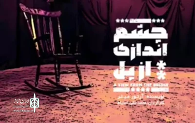 در تالار هنر یزد

«چشم اندازی از پل» به روی صحنه می رود