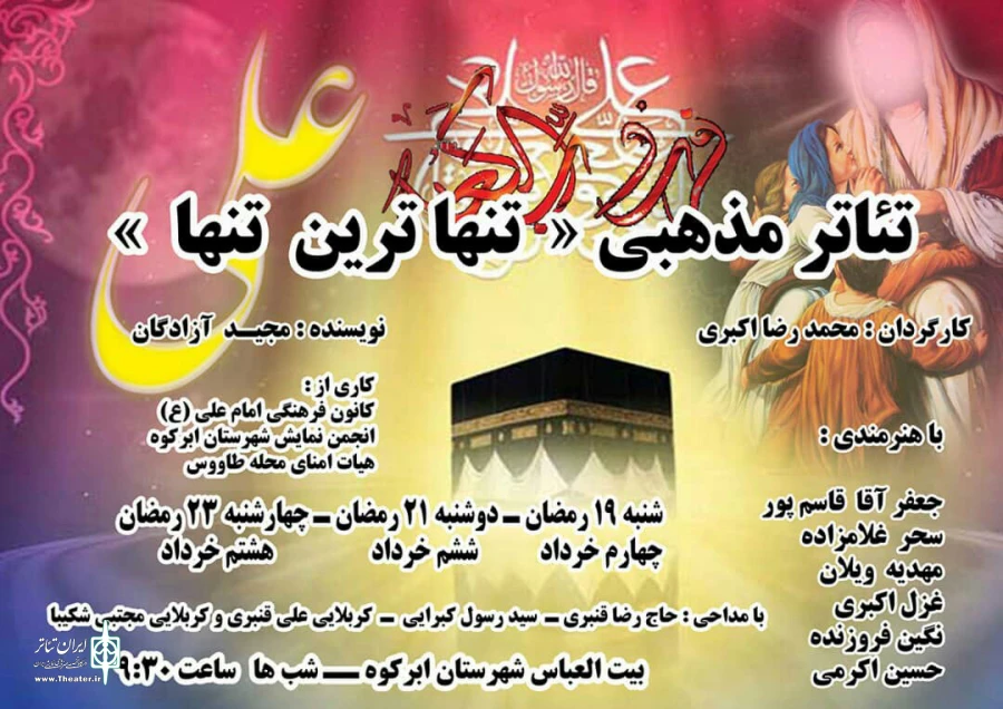 نمایش" تنهاترین تنها" در ابرکوه 2