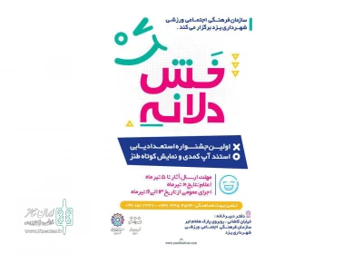 برگزاری نخستین جشنواره نمایش کوتاه طنز و استندآپ کمدی در یزد